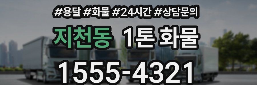 지천동 1톤 화물