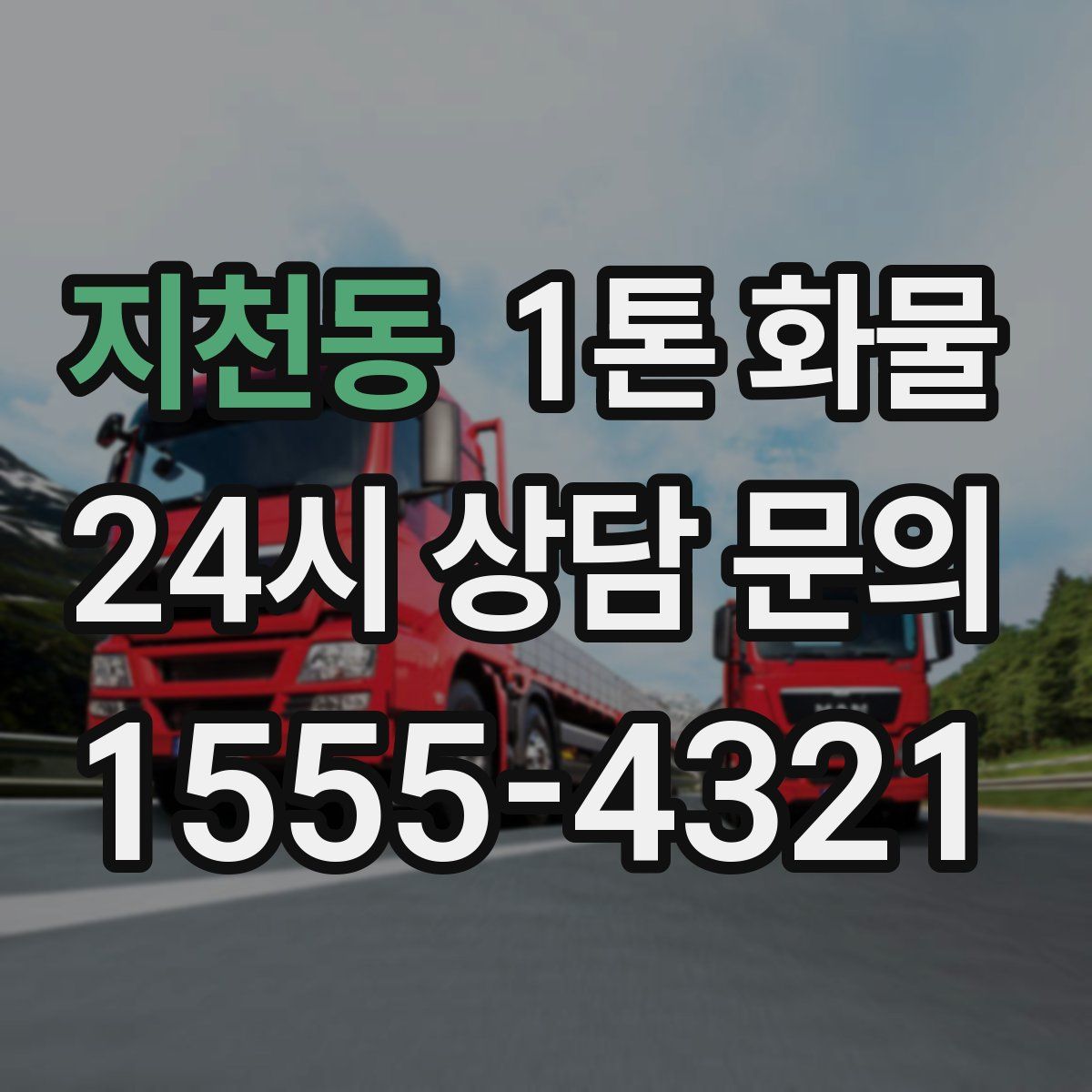 지천동 1톤 화물