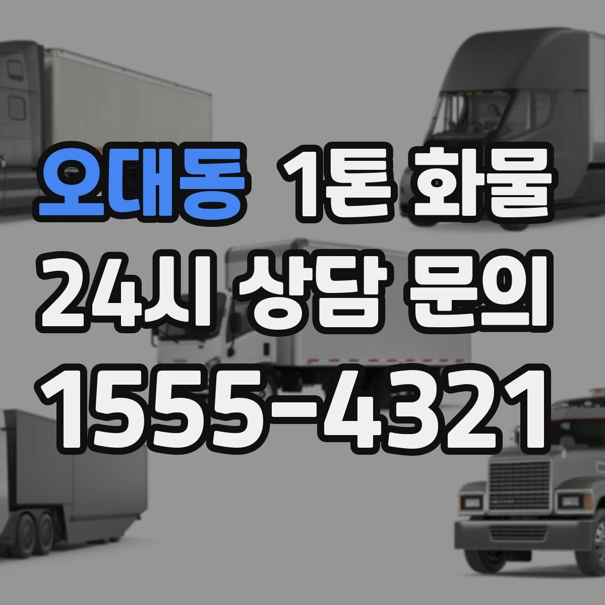 오대동 1톤 화물