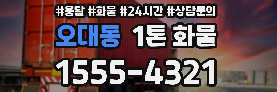 오대동 1톤 화물