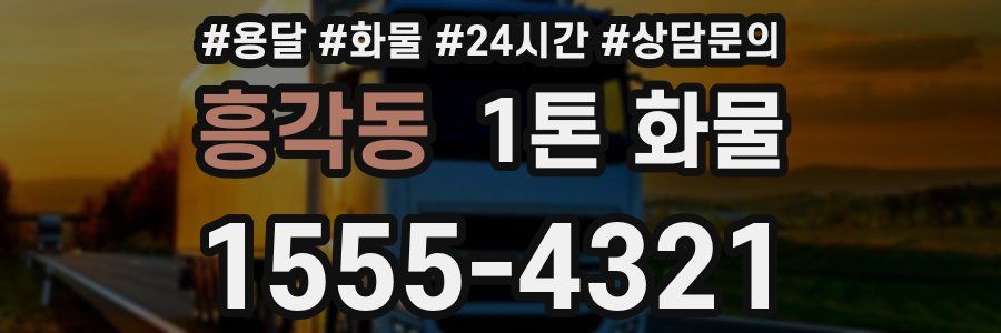 흥각동 1톤 화물