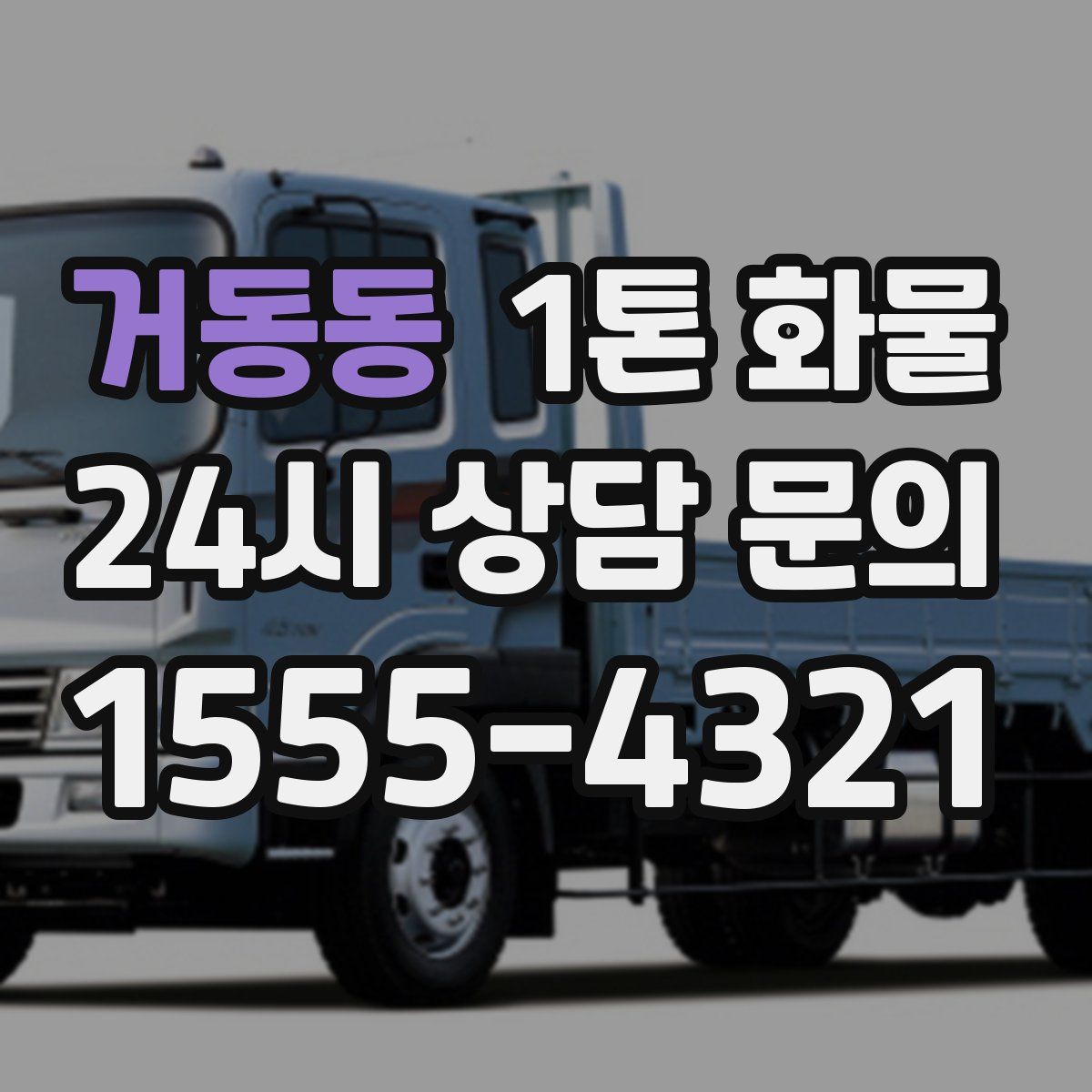거동동 1톤 화물