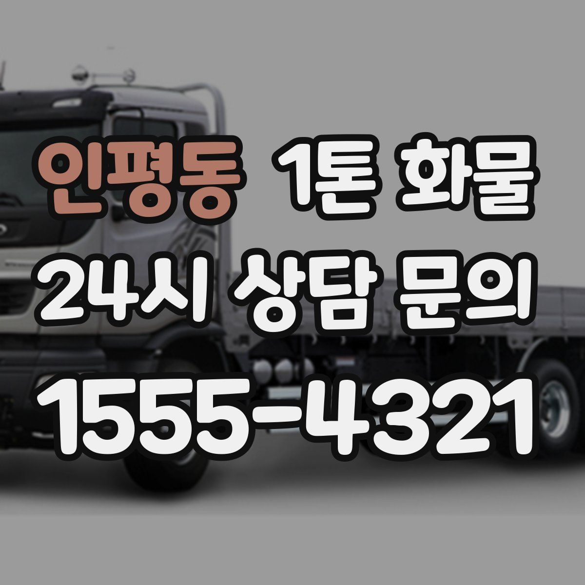 인평동 1톤 화물