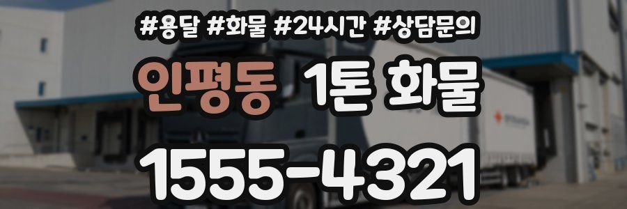 인평동 1톤 화물