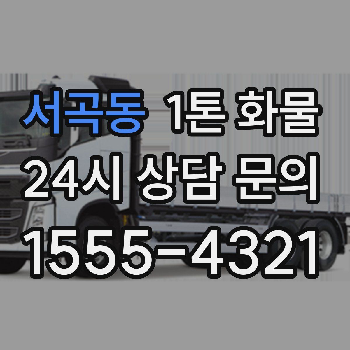 서곡동 1톤 화물
