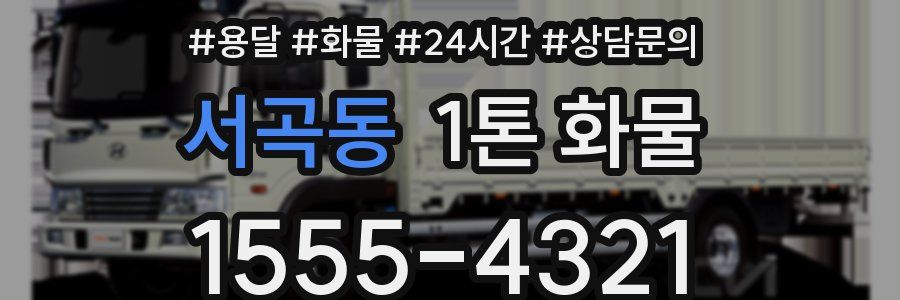 서곡동 1톤 화물
