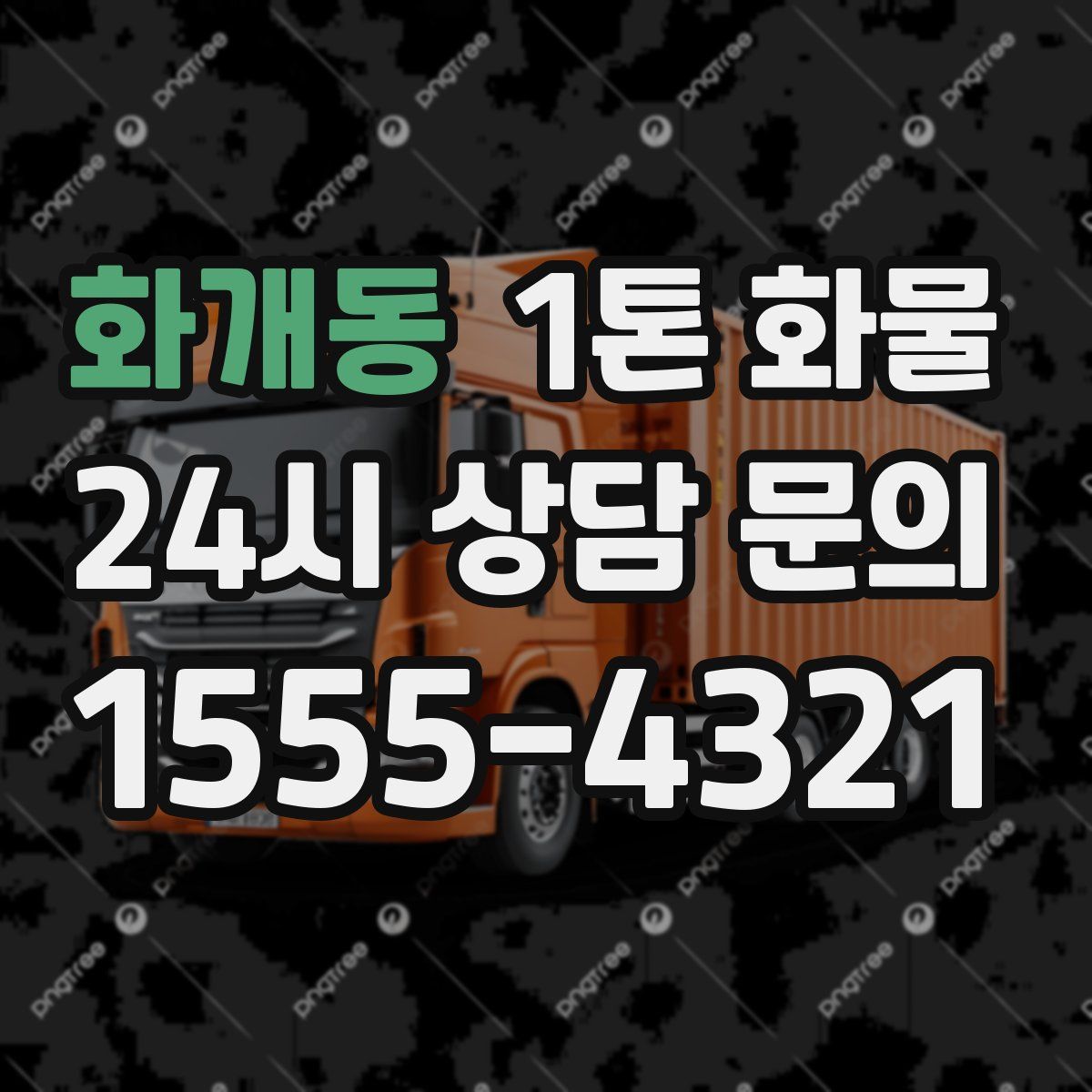 화개동 1톤 화물