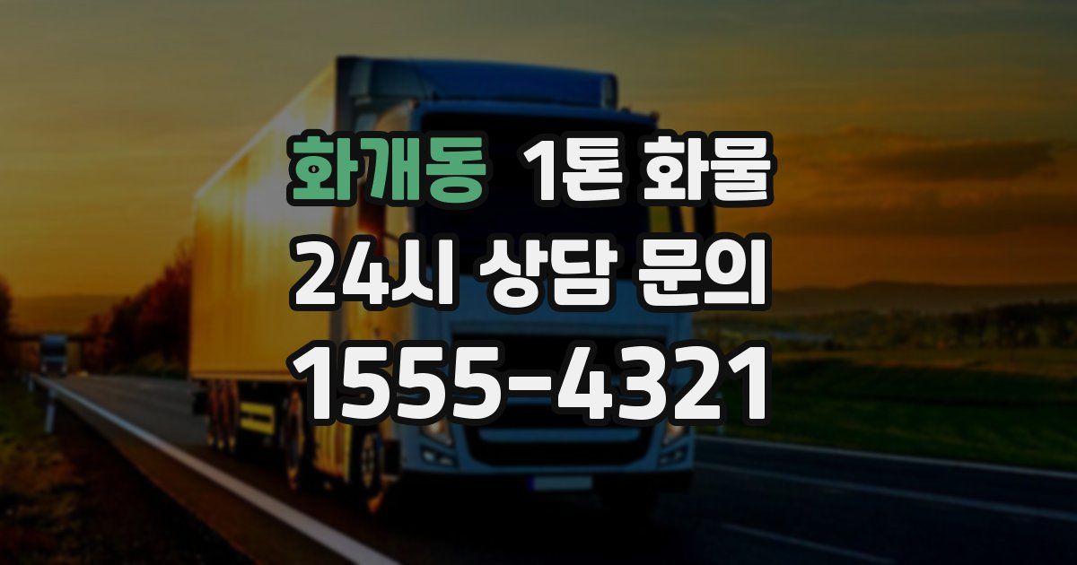 화개동 1톤 화물