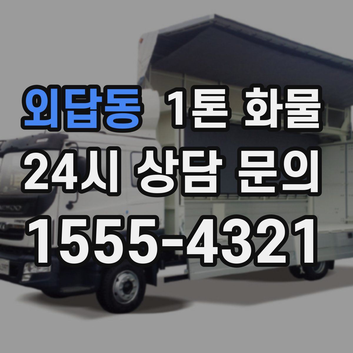 외답동 1톤 화물