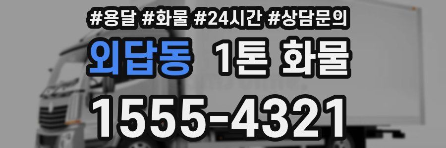 외답동 1톤 화물