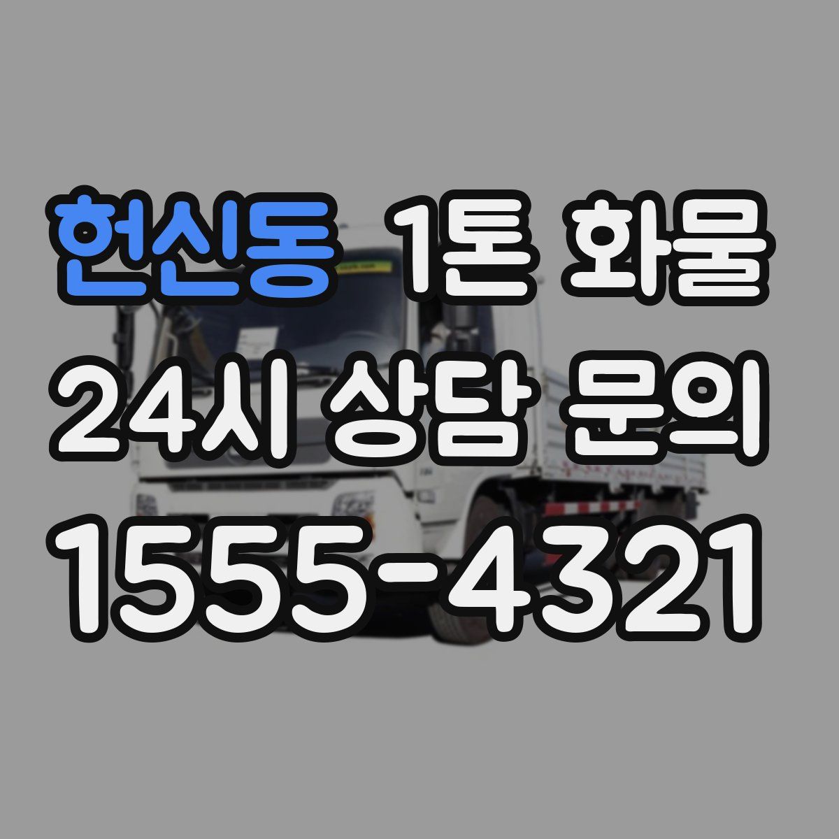헌신동 1톤 화물