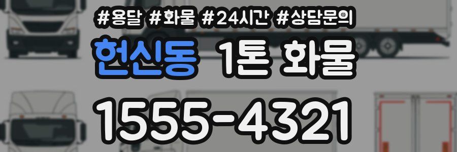 헌신동 1톤 화물