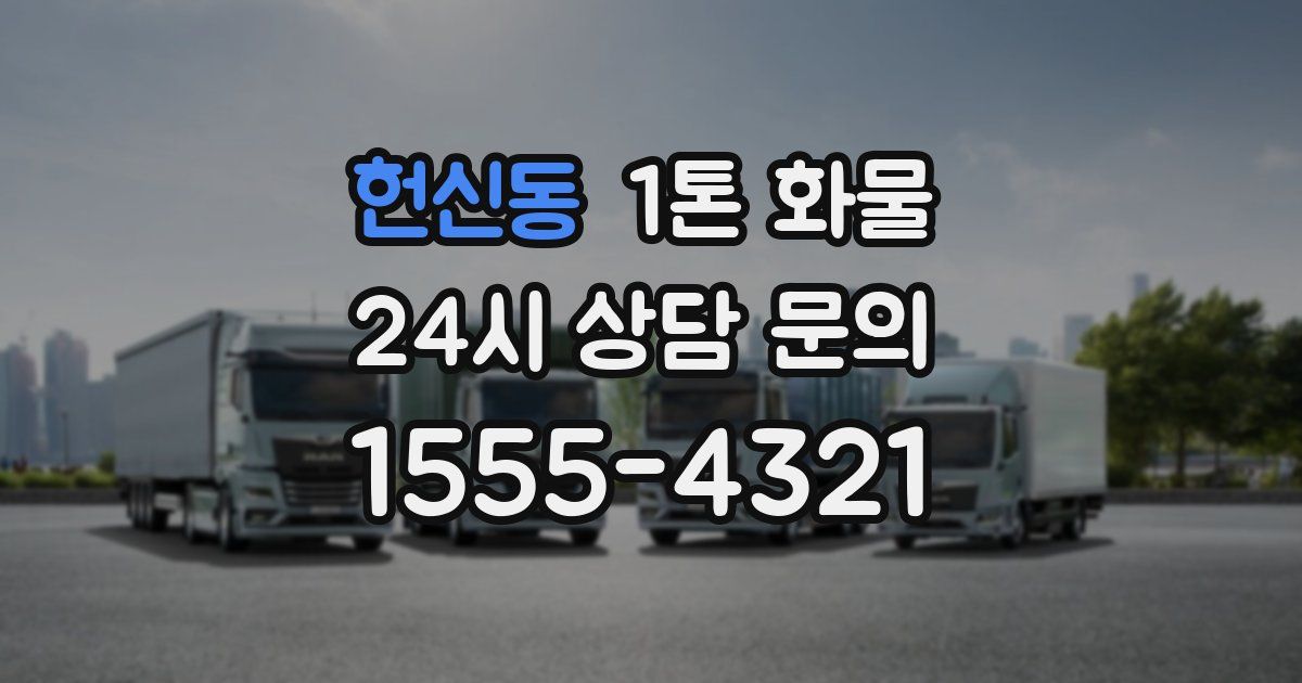 헌신동 1톤 화물