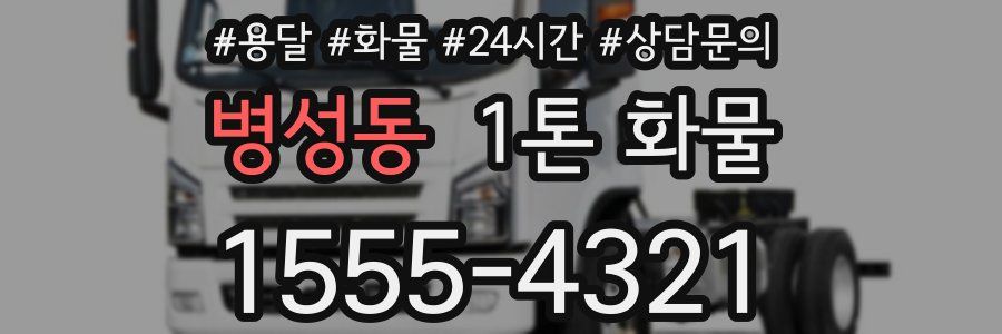 병성동 1톤 화물