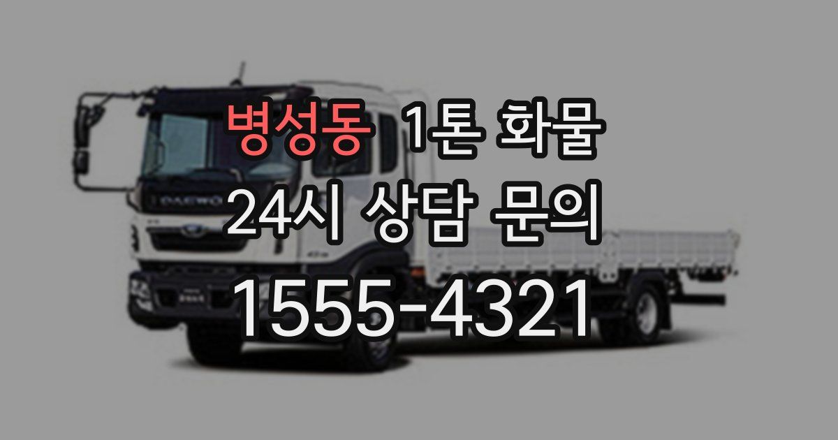 병성동 1톤 화물