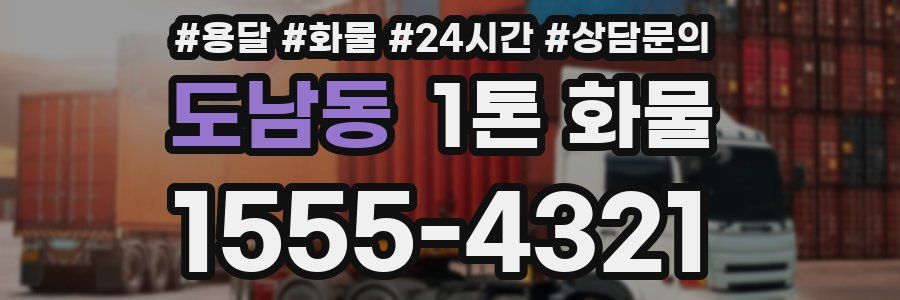 도남동 1톤 화물