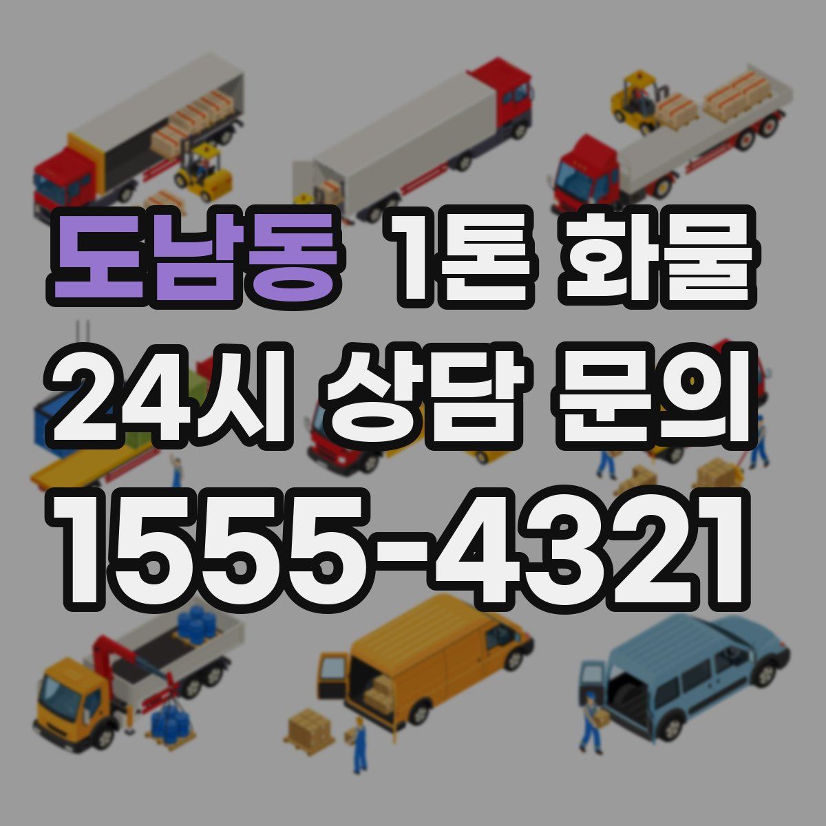 도남동 1톤 화물