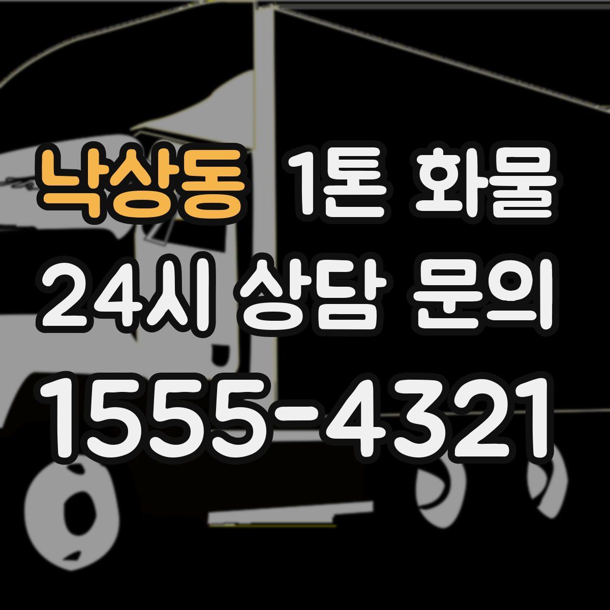 낙상동 1톤 화물