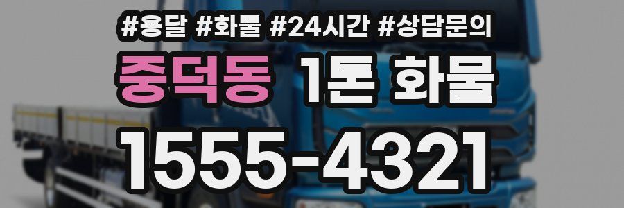중덕동 1톤 화물