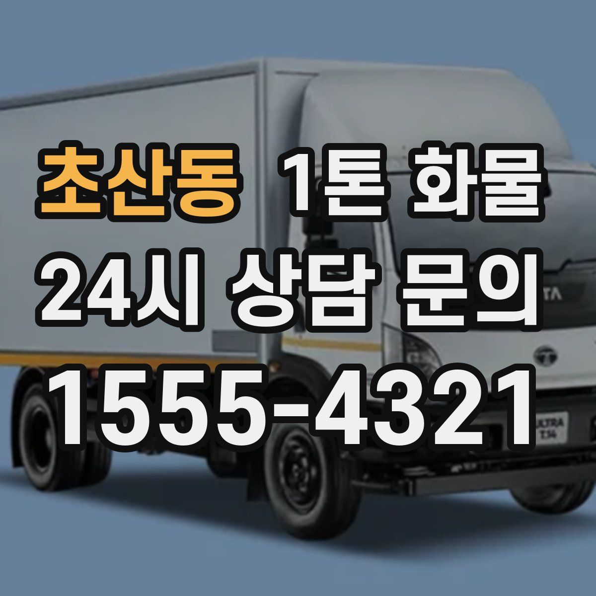 초산동 1톤 화물