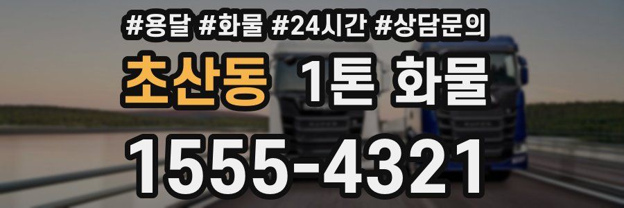 초산동 1톤 화물