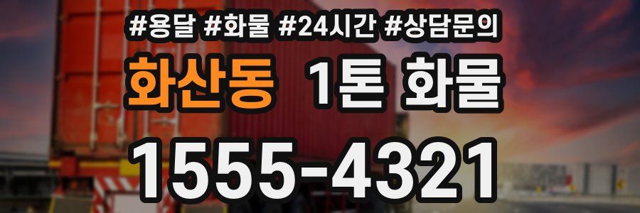 화산동 1톤 화물