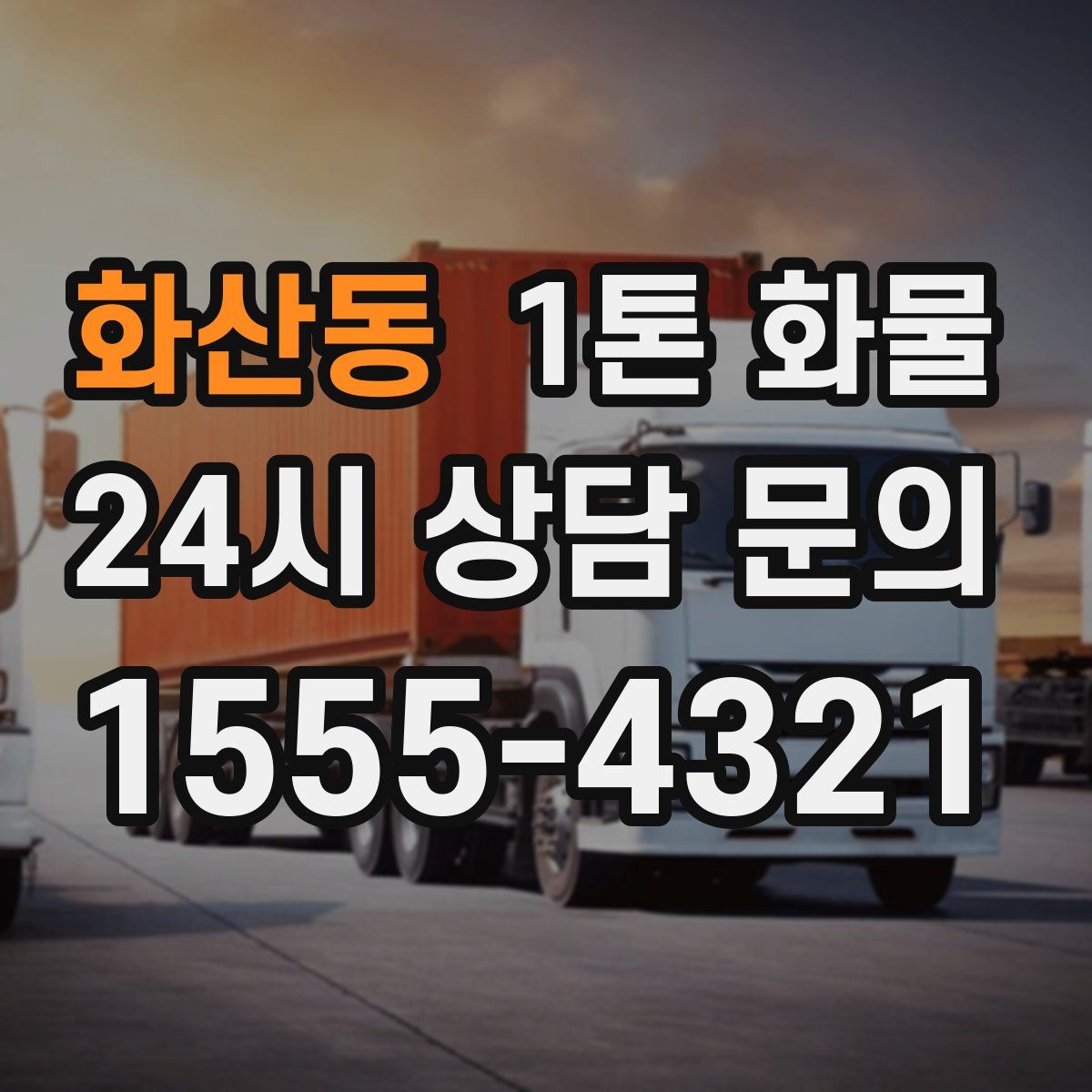 화산동 1톤 화물