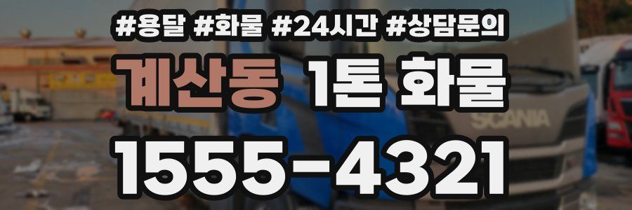 계산동 1톤 화물