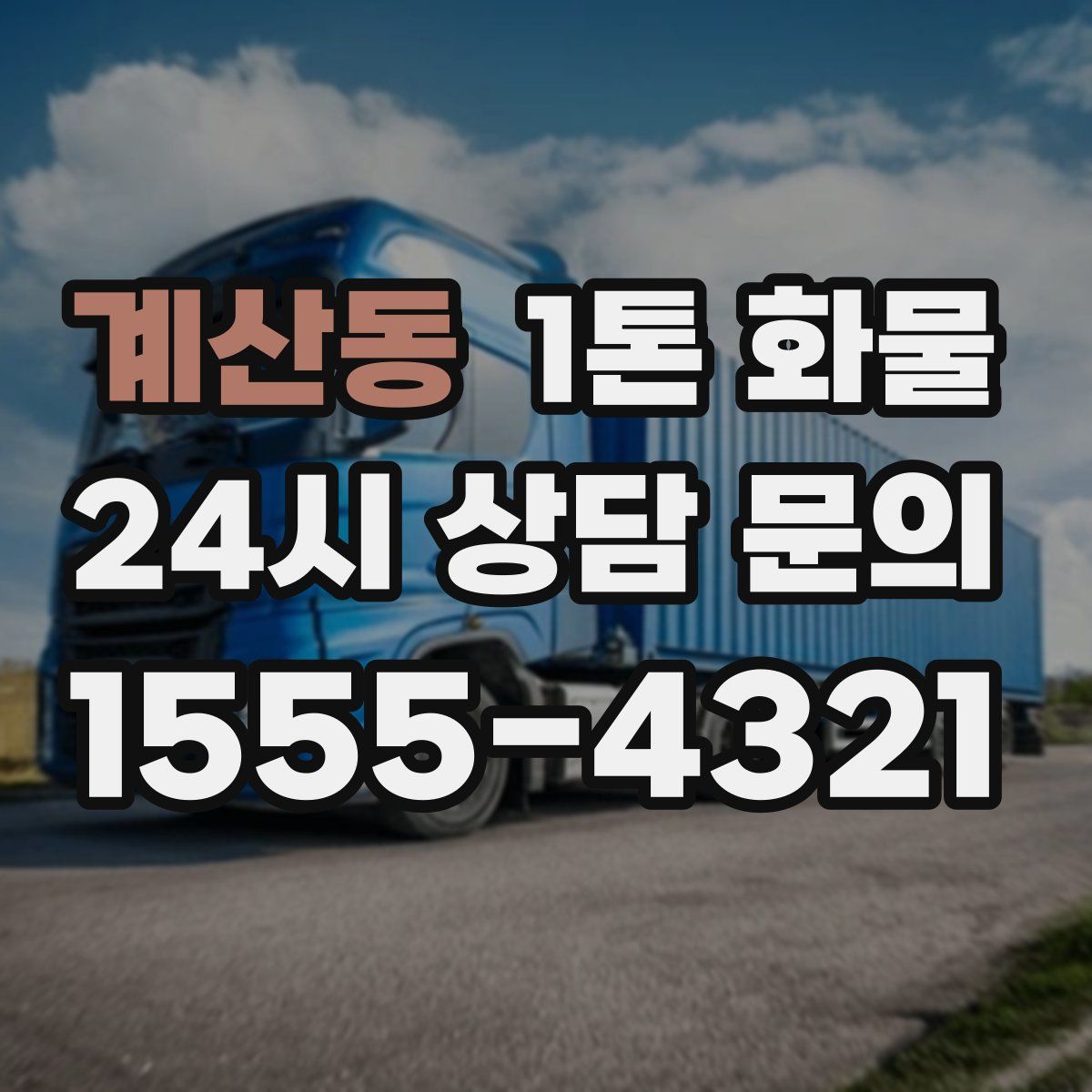 계산동 1톤 화물