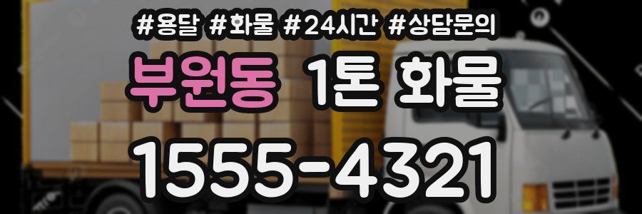 부원동 1톤 화물