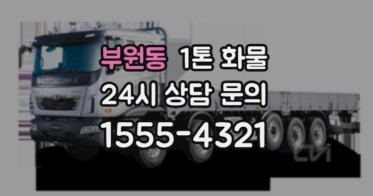 부원동 1톤 화물
