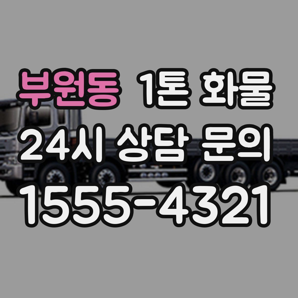 부원동 1톤 화물