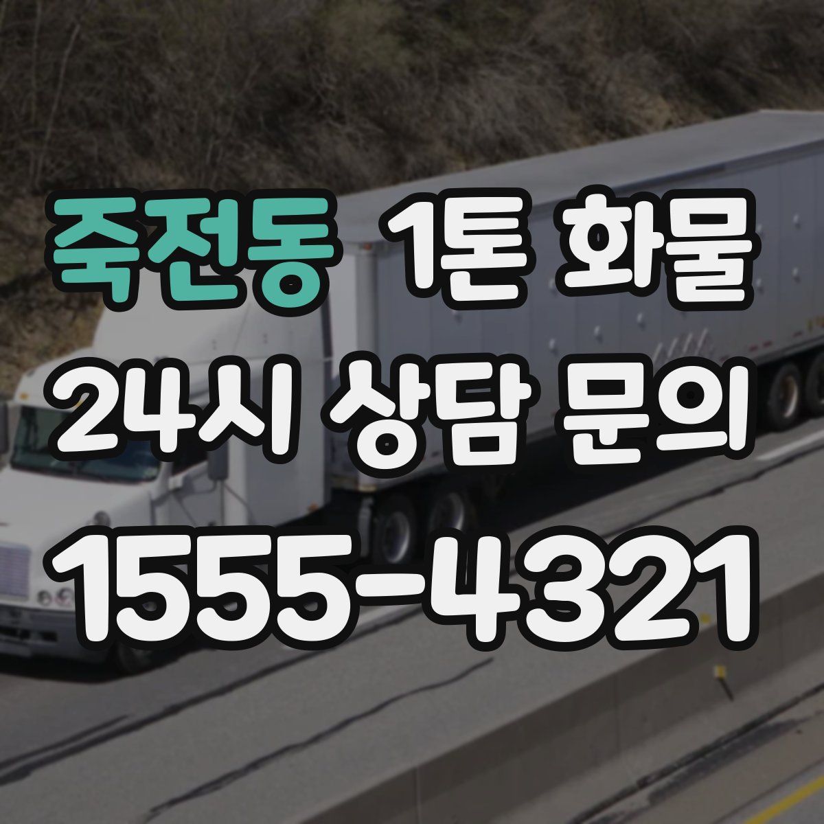 죽전동 1톤 화물