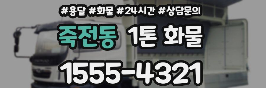 죽전동 1톤 화물