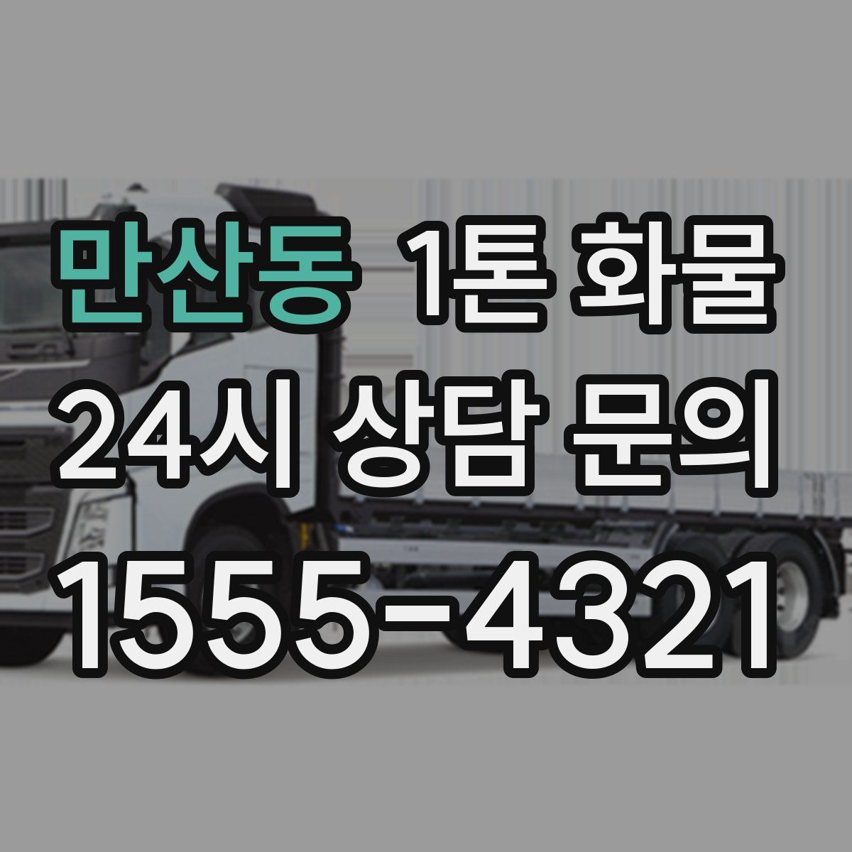 만산동 1톤 화물