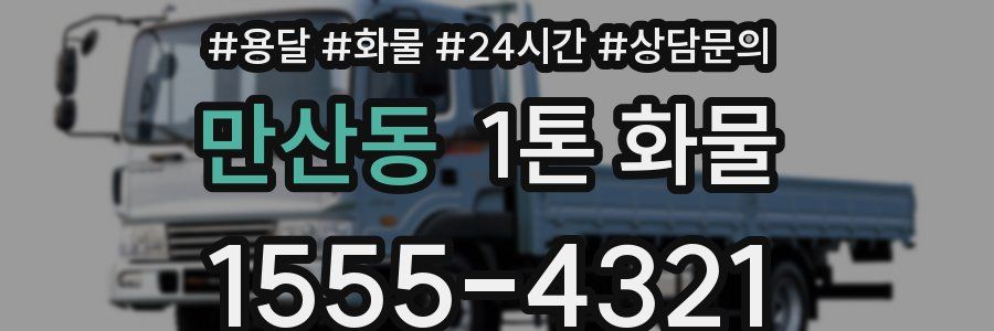 만산동 1톤 화물