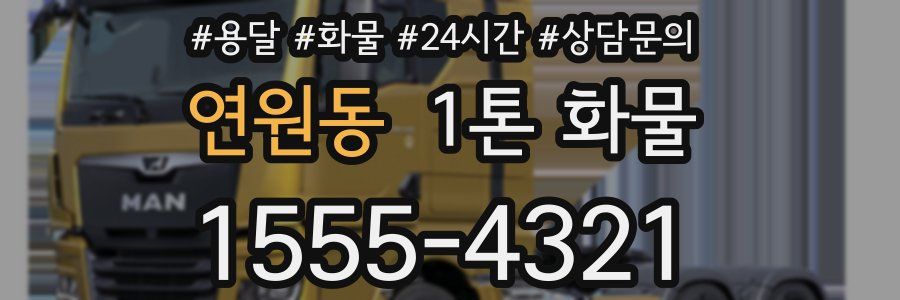 연원동 1톤 화물