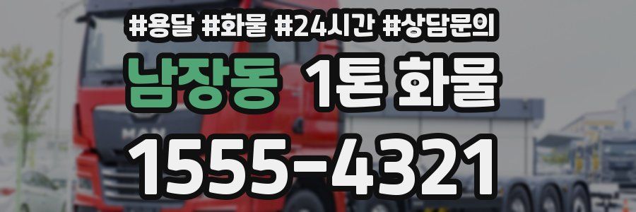 남장동 1톤 화물
