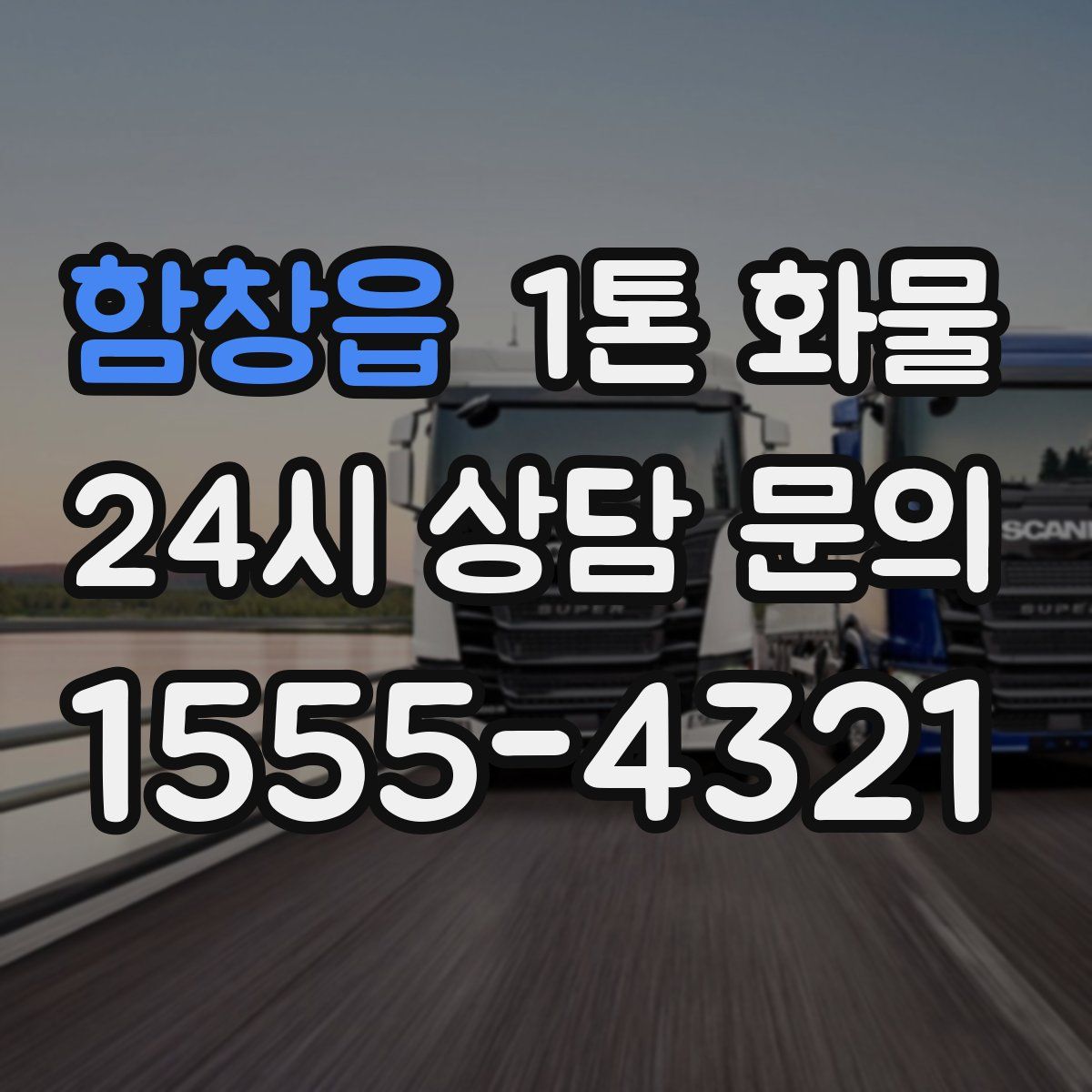 함창읍 1톤 화물