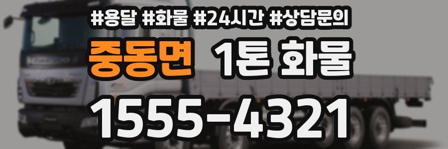 중동면 1톤 화물