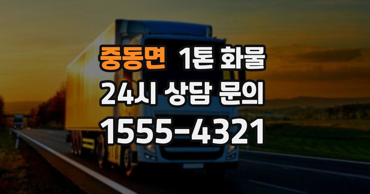 중동면 1톤 화물