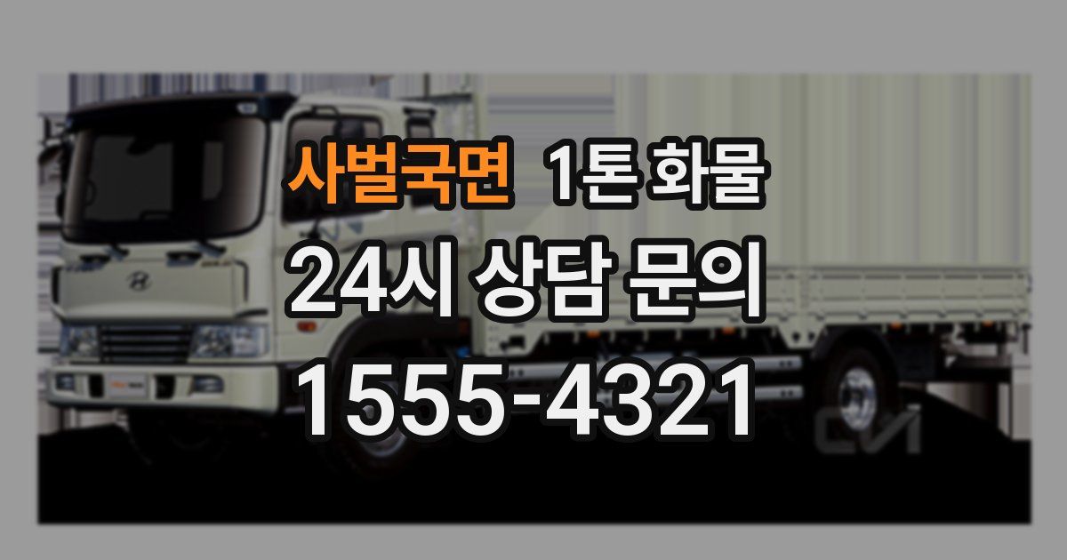 사벌국면 1톤 화물