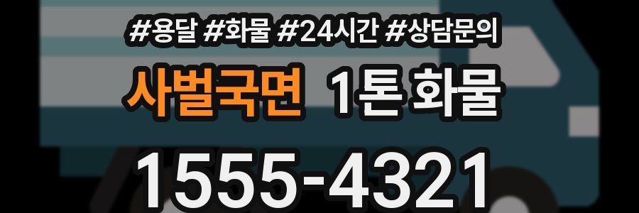 사벌국면 1톤 화물