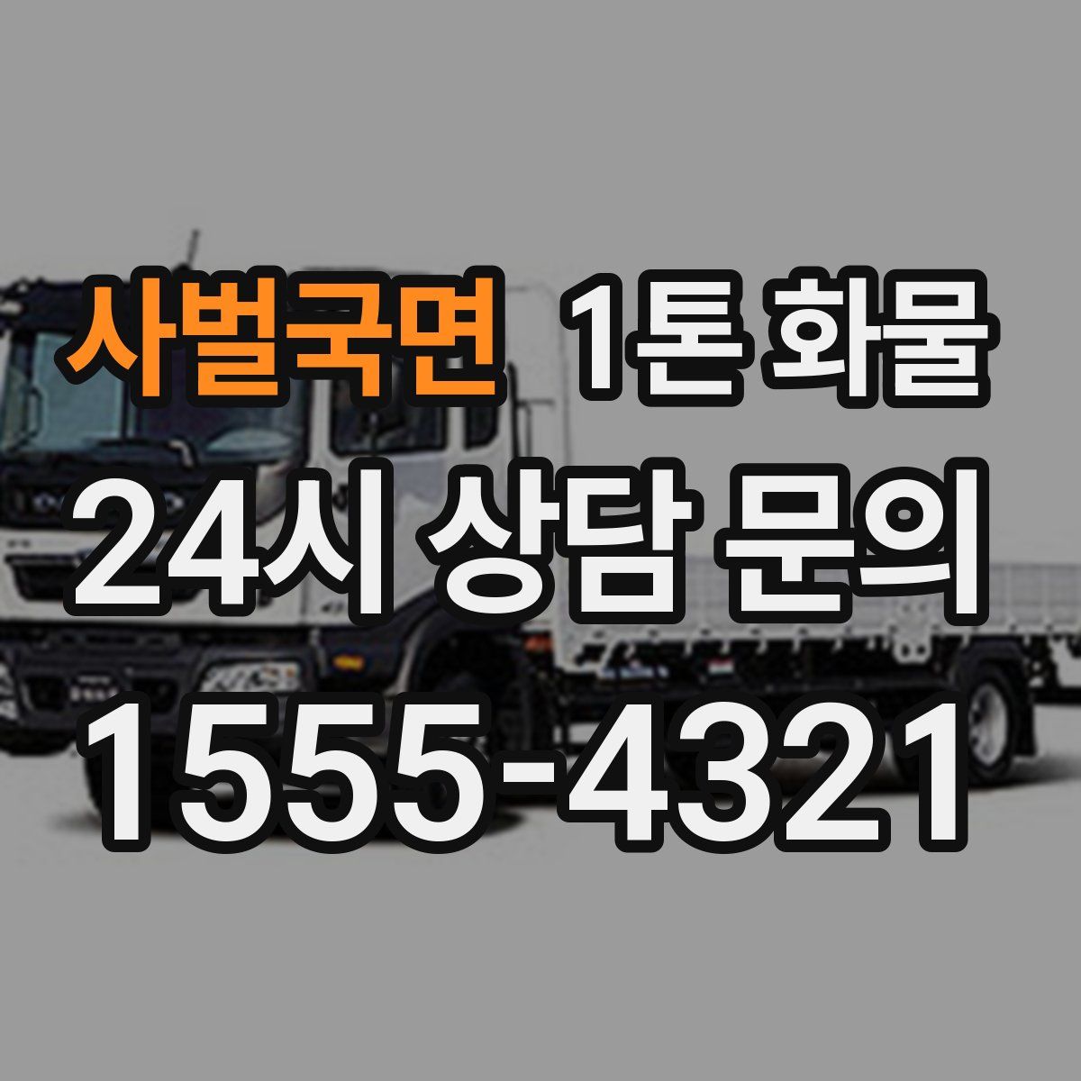 사벌국면 1톤 화물