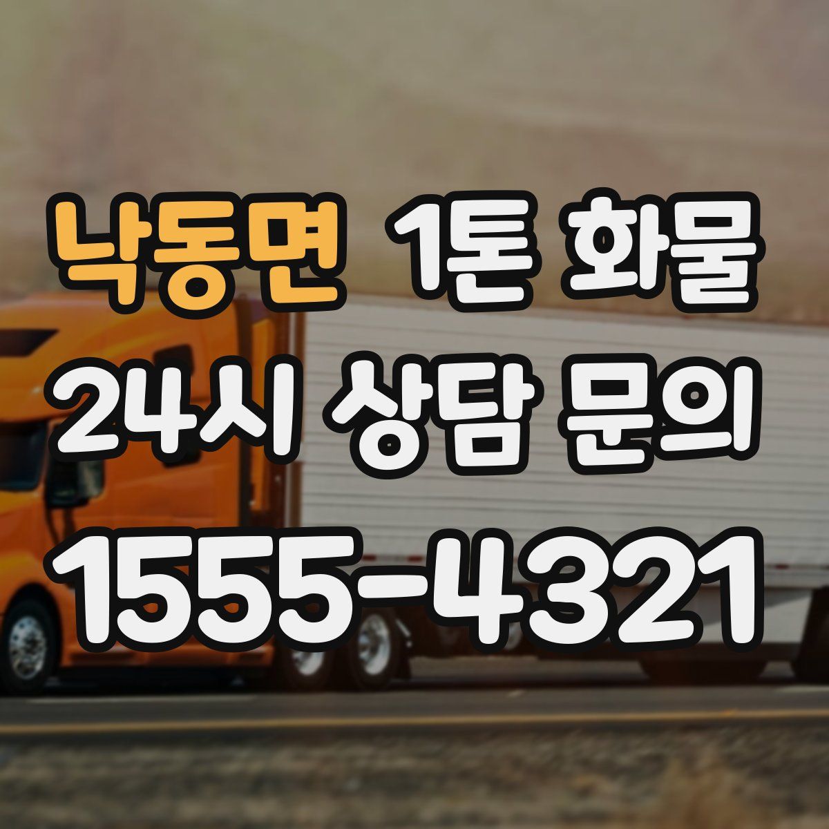 낙동면 1톤 화물