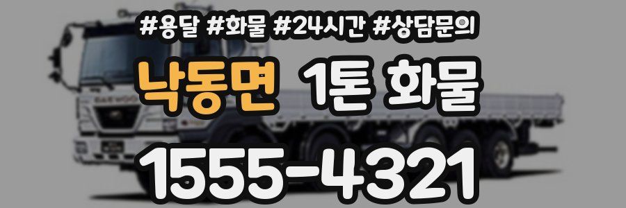 낙동면 1톤 화물