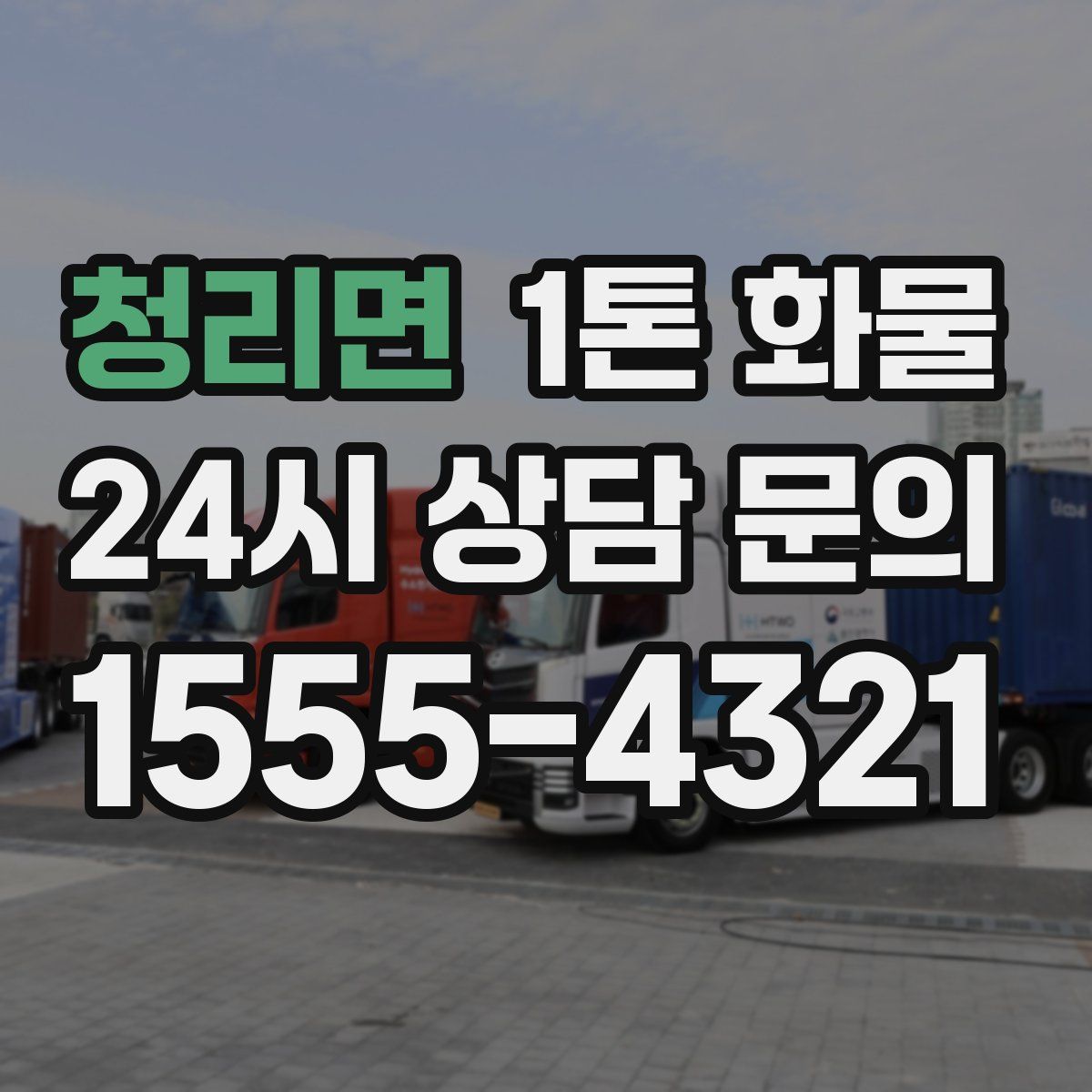 청리면 1톤 화물