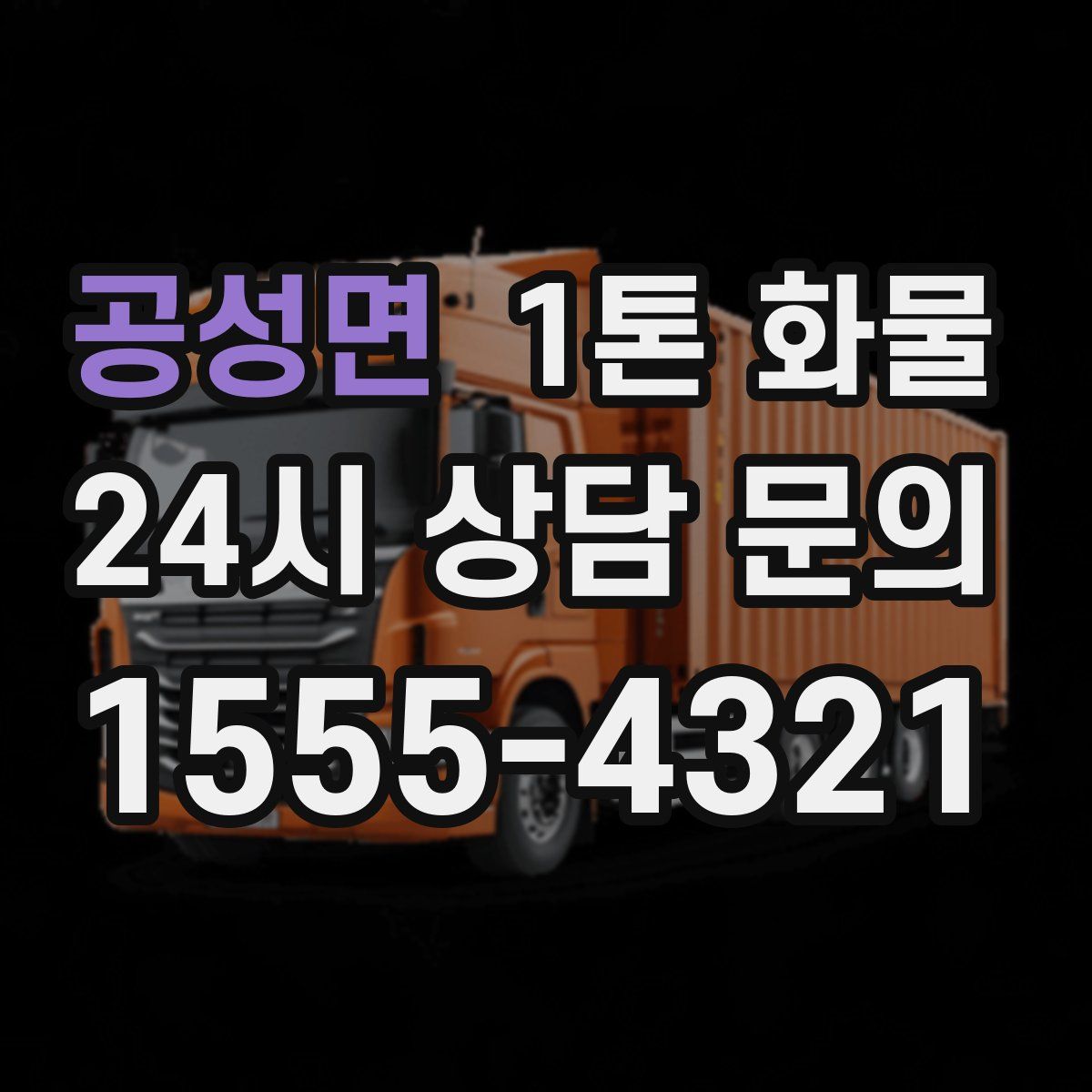 공성면 1톤 화물