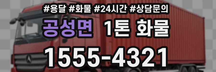 공성면 1톤 화물