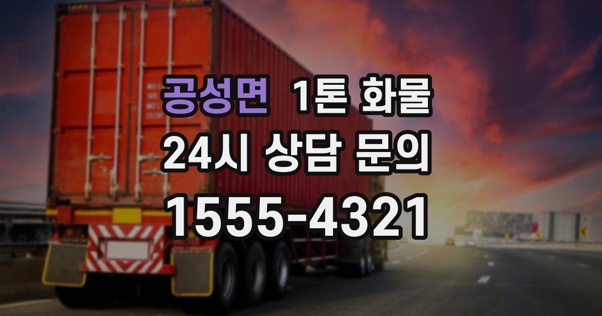 공성면 1톤 화물